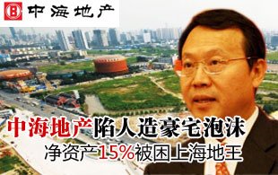 中海陷人造豪宅泡沫 净资产15%被困上海地王