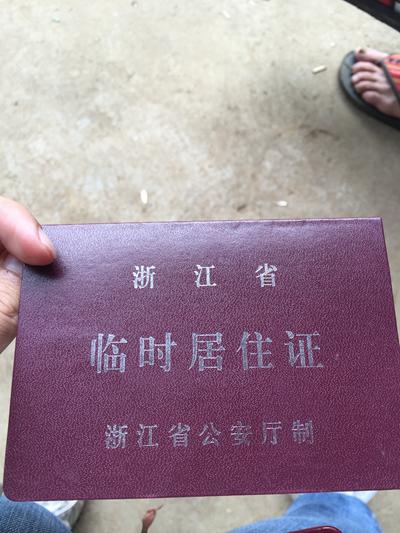 陈德才妻子的临时居住证