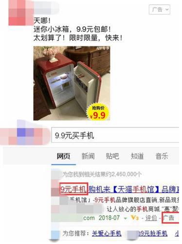 网络上出现的“9.9元买冰箱”、“9元手机”宣传或广告。来自网络截图