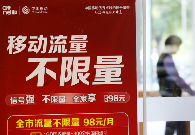 中国移动的“流量不限量”广告宣传（图片来源：CFP图）