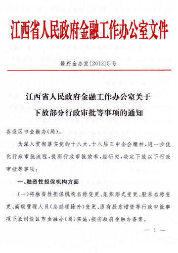 江西省人民政府金融工作办公室关于下放部分行政审批等事项的通知