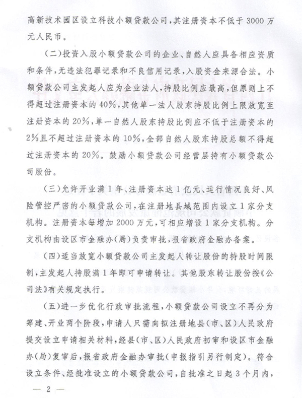 关于促进小额贷款公司健康发展的若干意见