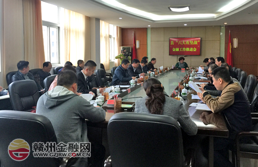 定南召开2016年“六大攻坚战”金融工作推进会