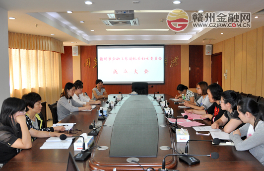 赣州市金融工作局妇女委员会正式成立