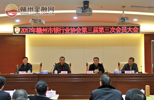 赣州市银行业协会召开第三届第三次会员大会