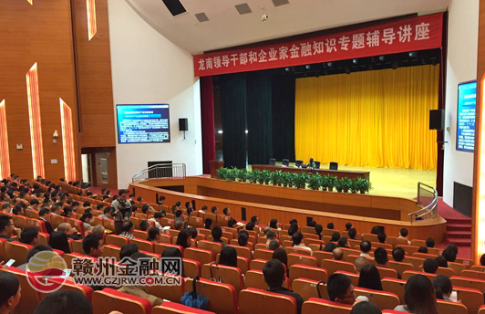 龙南举办领导干部和企业家金融知识专题辅导讲座