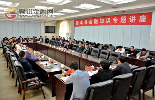 信丰县举办金融知识专题讲座 林长茂应邀主讲