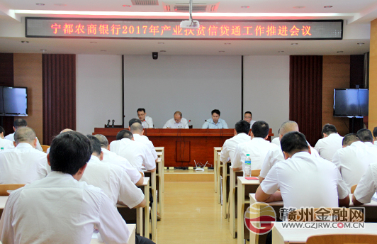 宁都农商银行召开“产业扶贫信贷通”工作推进会