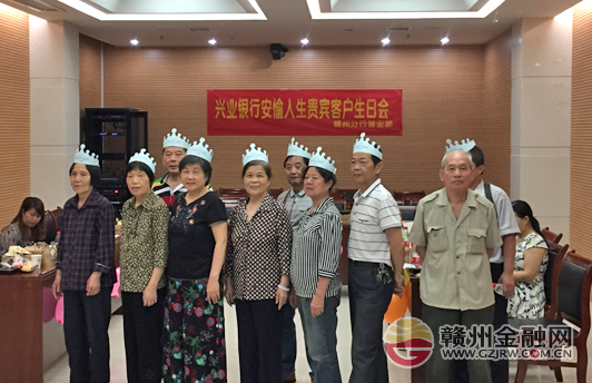 赣州兴业银行举办安愉人生贵宾客户生日会活动