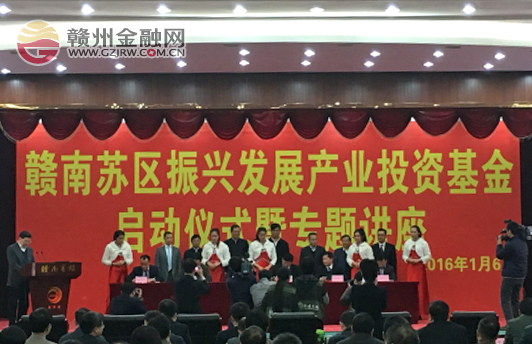 市民生银行出席赣南苏区振兴发展产业投资基金启动仪式