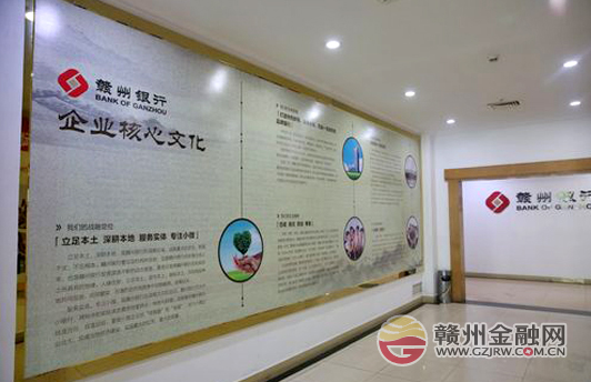 赣州银行企业核心文化出炉