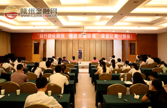 赣州银行“践行群众路线 推动合规经营”演讲比赛（预赛）落下帷幕