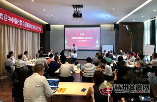 赣州银行参加中小银行联合创新头脑风暴交流会