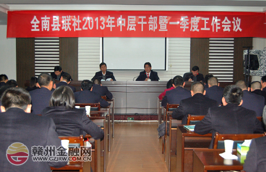 全南农信社抢早谋划力争实现“开门红”