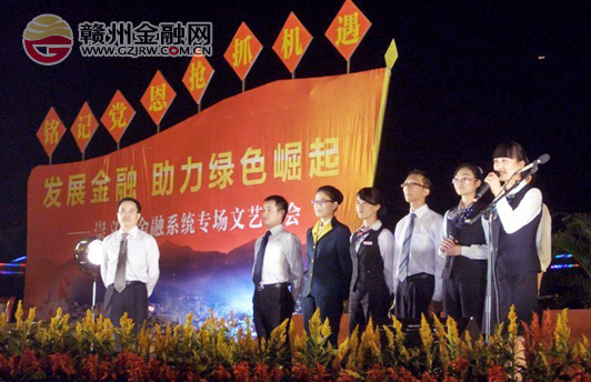 邮储银行崇义县支行参加县金融系统文艺演出