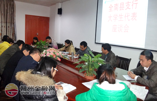 邮储银行全南县支行召开大学生代表座谈会