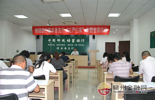 信丰邮储银行“支部书记”带头讲“三严三实”