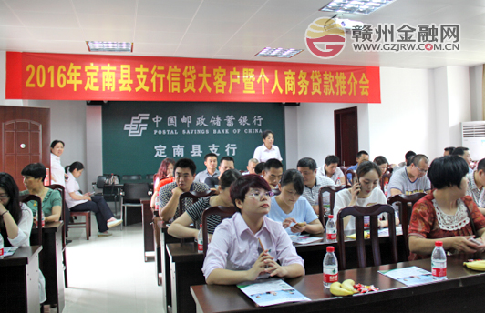 定南邮储银行举办个人商务贷款贷款推介会