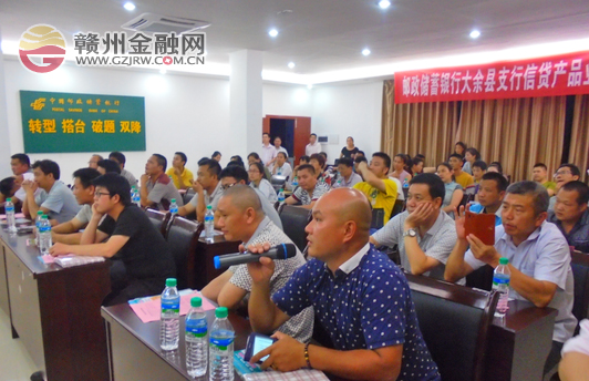 邮储银行大余县支行召开信贷产品推介会
