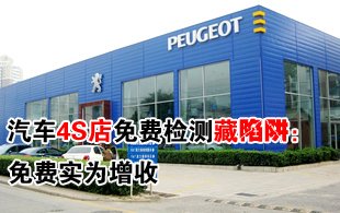 汽车4S店“免费检测”暗藏陷阱：免费实为增收