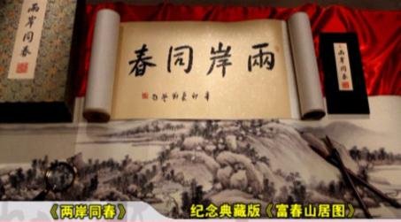 《富春山居图》再相逢 高规格复仿卷价值连城