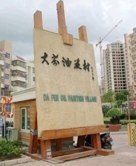 因油画成名的最美城中村