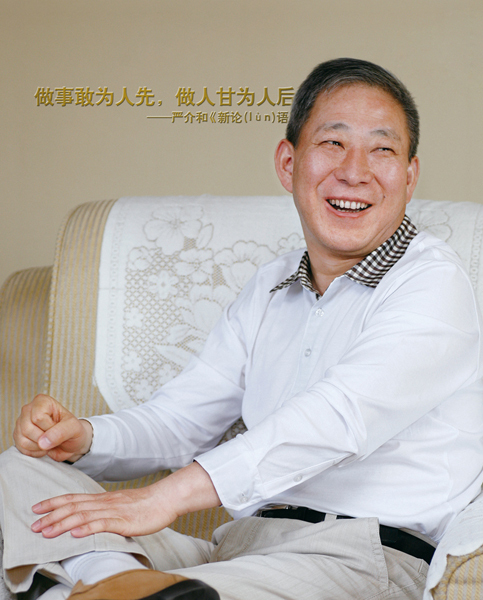 严介和与他的“三大财团”