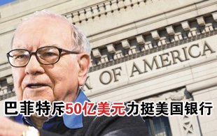 巴菲特斥资50亿美元力挺美国银行