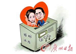 “婚姻保险”保财产不保爱情