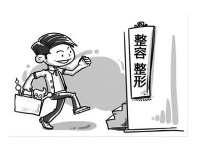 “整容旅游”不断升温 整容出意外保险难买单