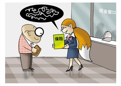 老年人成“众矢之的”，办存款被忽悠买保险。专家称，保险“不买贵的，只买对的！”CFP供图