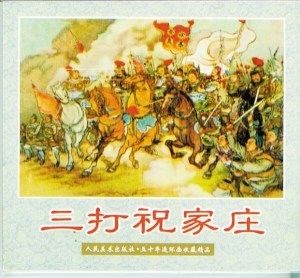 《三打祝家庄》连环画