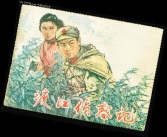 《渡江侦察记》连环画