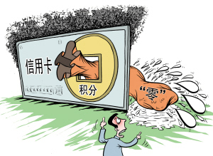 银行信用卡"无积分"规定各异 刷卡前需咨询清楚