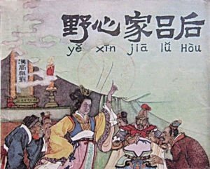 《野心家吕后》连环画 