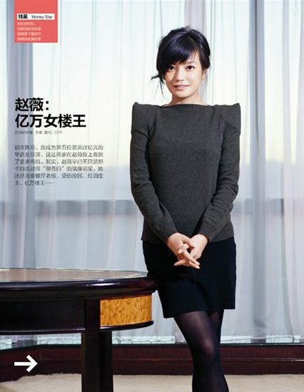 赵薇：亿万女楼王
