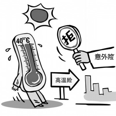 高温来了该买什么保险 中暑哪种险能赔？