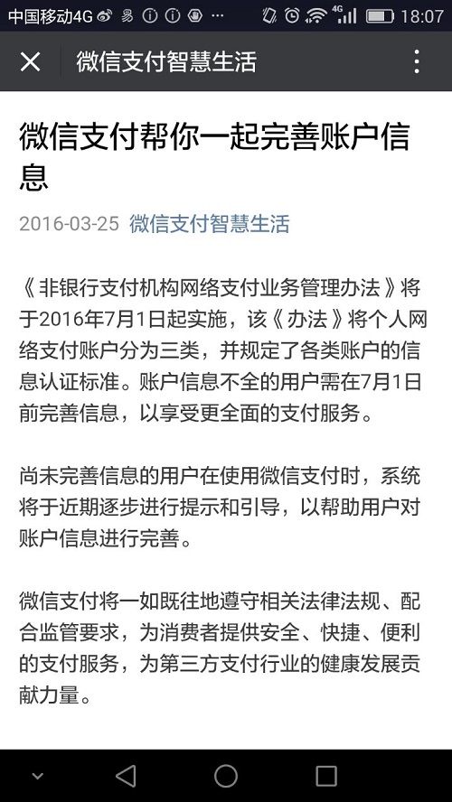 仅在支付宝发布实名认证公告3天后，25日中午，微信支付在其官方账号“微信支付智慧生活”发布消息，要求“账户信息不全的用户需在7月1日前完善信息，以享受更全面的支付服务“。