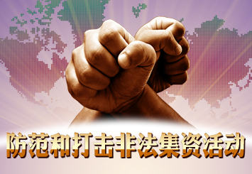 防范和打击非法集资