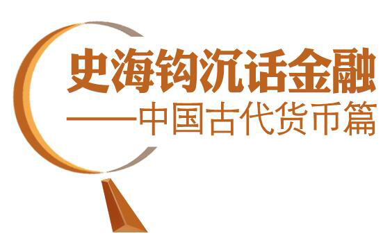 历史钩沉话金融——之中国古代货币篇