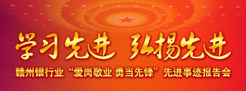 赣州银行业“爱岗敬业 勇当先锋”先进事迹报告会