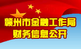 赣州市金融工作局财务信息公开