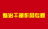 赣州市金融办创建作风建设示范区专栏