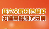 树立文明规范标杆  打造高端服务品牌