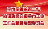 全市金融监管工作协调联席会和全市工业工作会