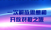 一次解放思想和开放对接之旅