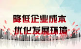 降低企业成本 优化发展环境
