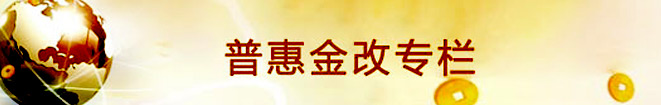普惠金改