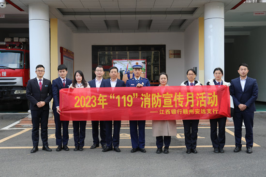 江西银行安远支行开展2023年“119”消防宣传月活动