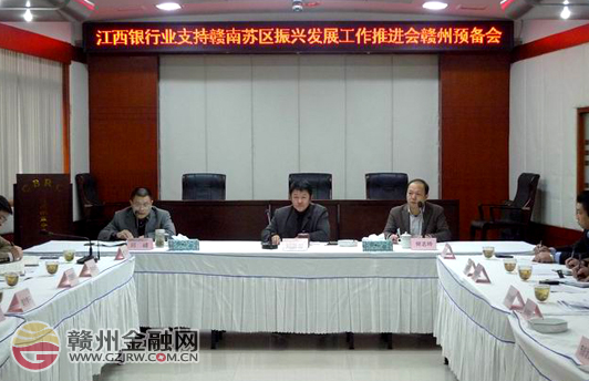 市银监分局召开江西银行业支持苏区振兴发展会议